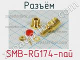 Разъём SMB-RG174-пай розетка