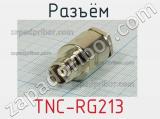 Разъём TNC-RG213 розетка