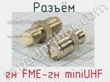 Разъём гн FME-гн miniUHF розетка