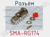 Разъём SMA-RG174 розетка