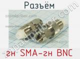 Разъём гн SMA-гн BNC розетка 