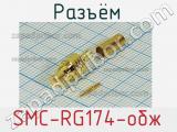 Разъём SMC-RG174-обж розетка 