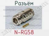 Разъём N-RG58 розетка 