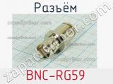 Разъём BNC-RG59  