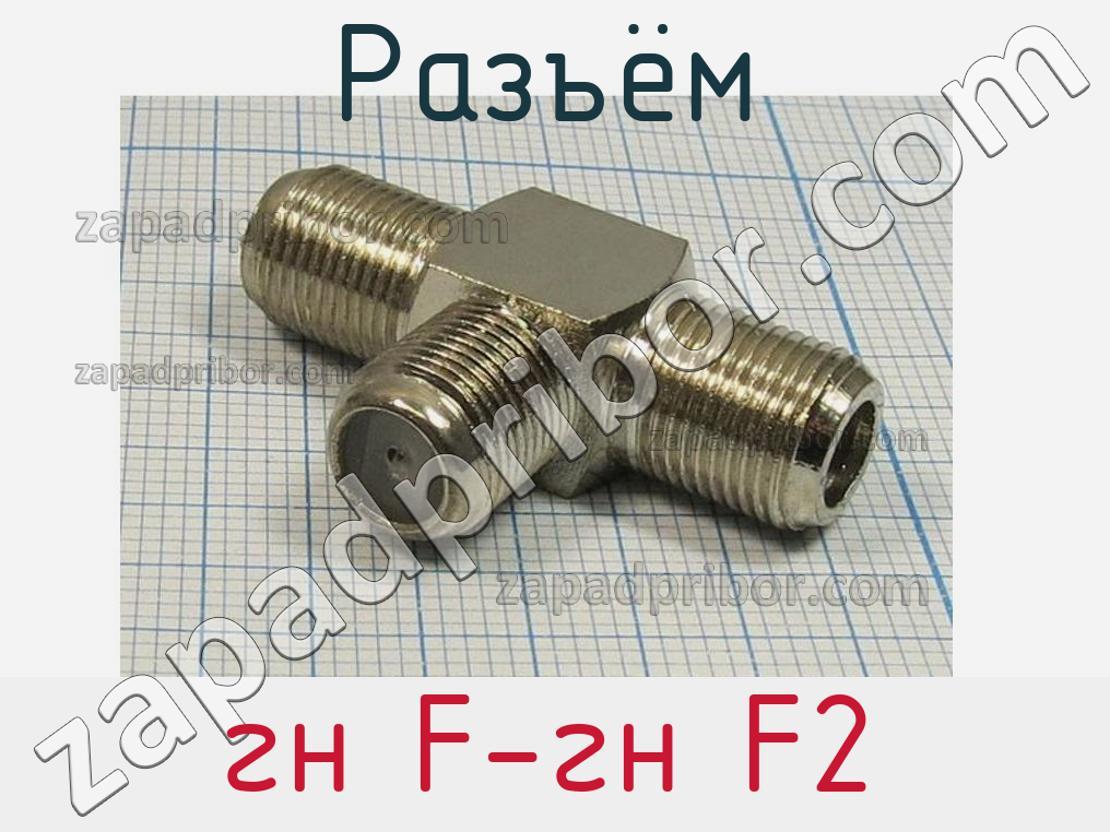 Гн 98. Переход sma "ГН" - F "ГН". Разъем t2. Коннекторы t2/f2. ГН.