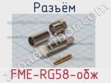 Разъём FME-RG58-обж  