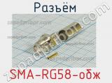 Разъём SMA-RG58-обж розетка 