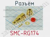 Разъём SMC-RG174 розетка 