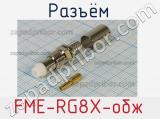 Разъём FME-RG8X-обж  