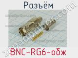 Разъём BNC-RG6-обж  