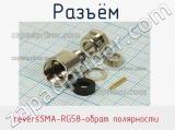 Разъём reversSMA-RG58-обрат полярности розетка