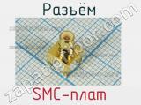 Разъём SMC-плат розетка 