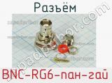 Разъём BNC-RG6-пан-гай 