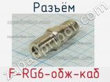 Разъём F-RG6-обж-каб 