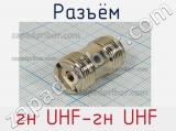 Разъём гн UHF-гн UHF розетка 