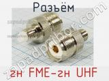 Разъём гн FME-гн UHF розетка 