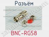 Разъём BNC-RG58  