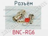 Разъём BNC-RG6 