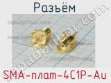 Разъём SMA-плат-4C1P-Au розетка