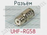 Разъём UHF-RG58 розетка