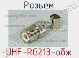 Разъём UHF-RG213-обж розетка 