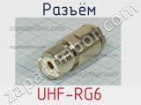 Разъём UHF-RG6 розетка 