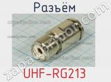 Разъём UHF-RG213 розетка 