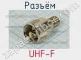Разъём  UHF-F розетка 