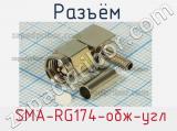 Разъём  SMA-RG174-обж-угл вилка