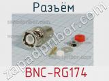 Разъём  BNC-RG174  