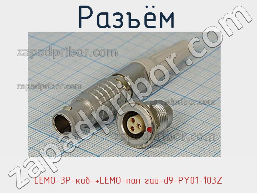 LEMO-3P-каб-+LEMO-пан гай-d9-PY01-103Z разъём >> недорого купить