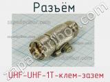 Разъём  UHF-UHF-1T-клем-зазем розетка