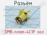 Разъём  SMB-плат-4C1P зол вилка