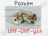 Разъём  UHF-UHF-угл розетка 