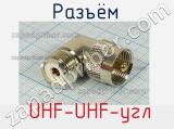 Разъём  UHF-UHF-угл розетка