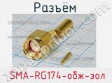 Разъём  SMA-RG174-обж-зол вилка