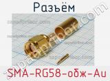 Разъём  SMA-RG58-обж-Au вилка 