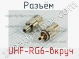 Разъём  UHF-RG6-вкруч вилка