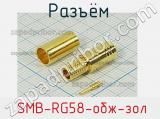 Разъём  SMB-RG58-обж-зол вилка