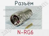 Разъём  N-RG6 