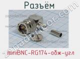 Разъём  miniBNC-RG174-обж-угл вилка 
