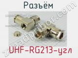 Разъём  UHF-RG213-угл  