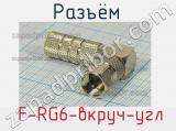 Разъём  F-RG6-вкруч-угл 