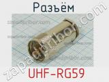 Разъём  UHF-RG59 вилка 