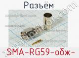 Разъём  SMA-RG59-обж- вилка 