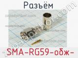 Разъём  SMA-RG59-обж- вилка