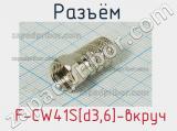 Разъём  F-CW41S[d3,6]-вкруч  