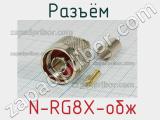 Разъём  N-RG8X-обж вилка 