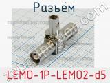 Разъём  LEMO-1P-LEMO2-d5  