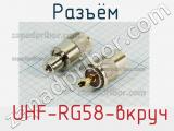 Разъём  UHF-RG58-вкруч вилка